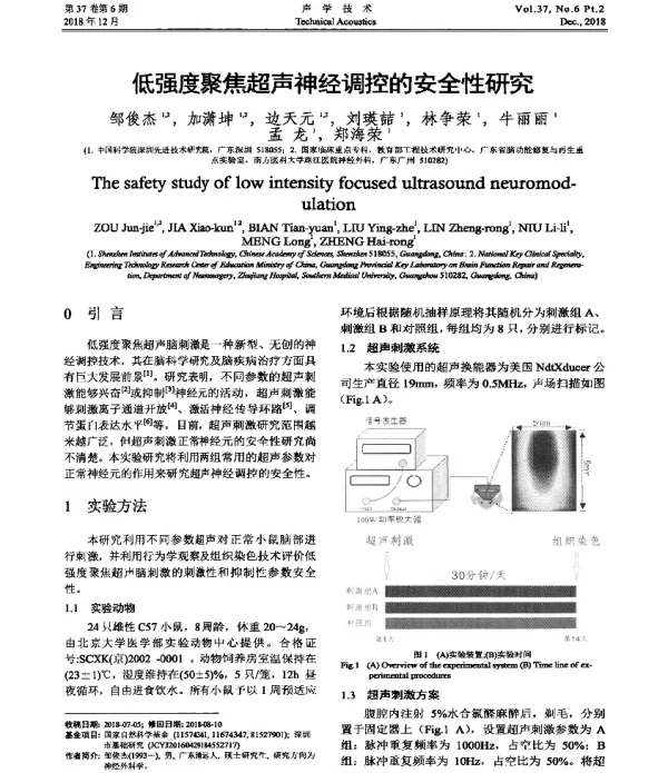 低强度聚焦超声神经调控的安全性研究