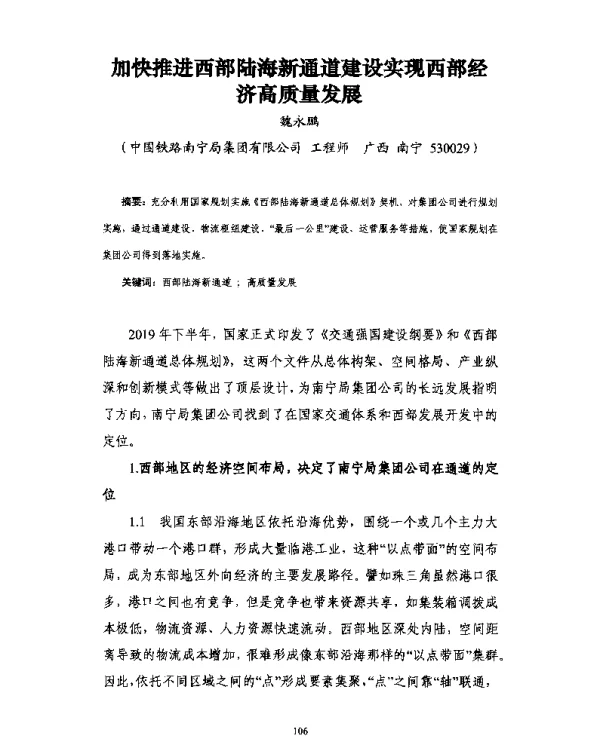 加快推进西部陆海新通道建设实现西部经济高质量发展