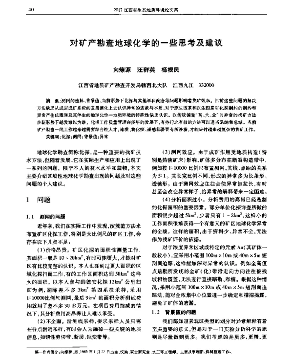 对矿产勘查地球化学的一些思考及建议