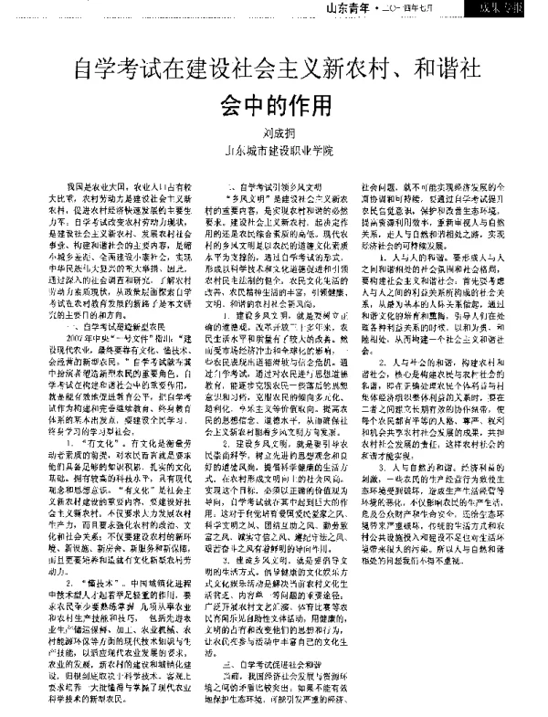 自学考试在建设社会主义新农村、和谐社会中的作用