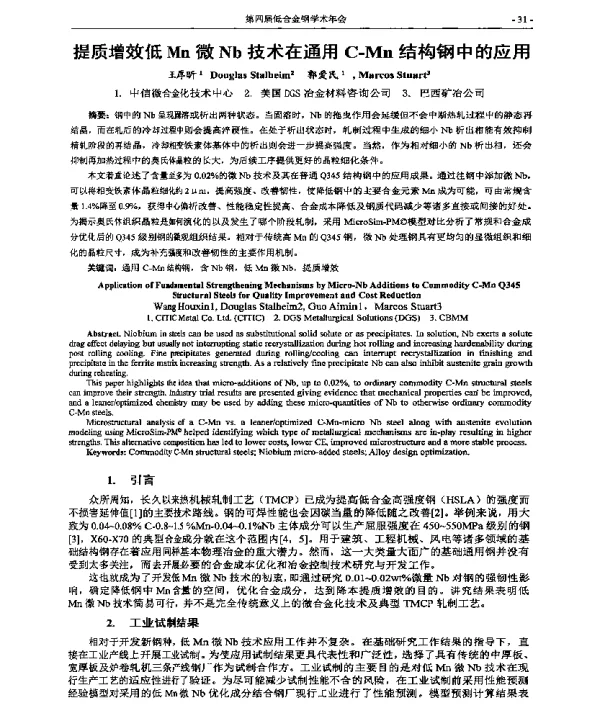 提质增效低Mn微Nb技术在通用C-Mn结构钢中的应用