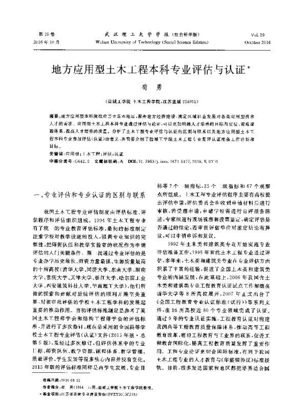 地方应用型土木工程本科专业评估与认证