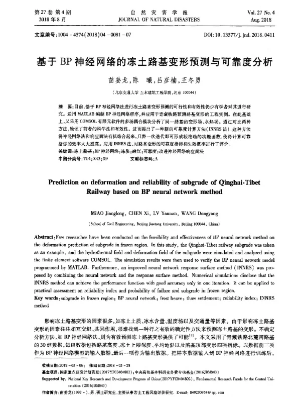 基于BP神经网络的冻土路基变形预测与可靠度分析