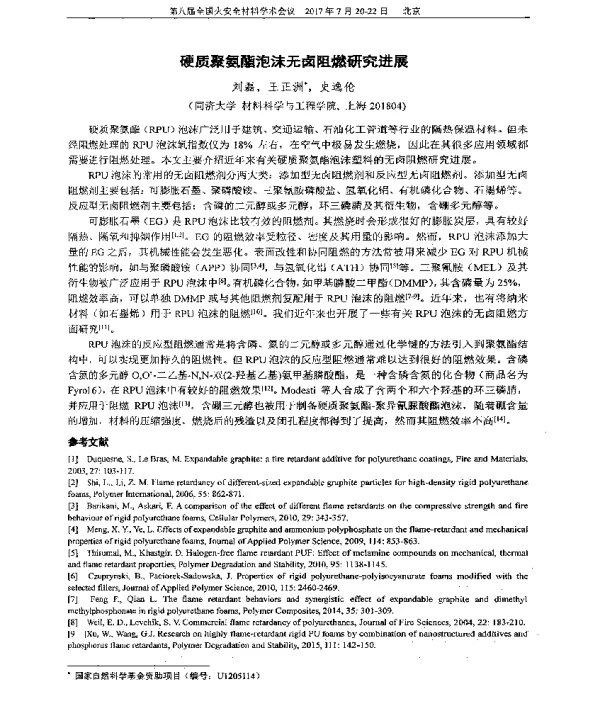 硬质聚氨酯泡沫无卤阻燃研究进展