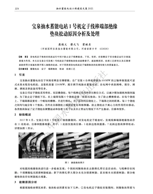 宝泉抽水蓄能电站1号机定子线棒端部绝缘垫块松动原因分析及处理