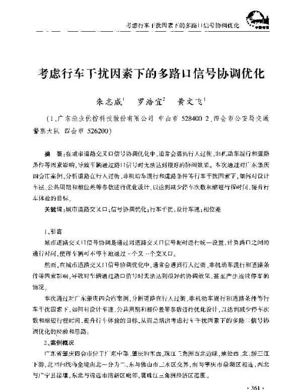 考虑行车干扰因素下的多路口信号协调优化