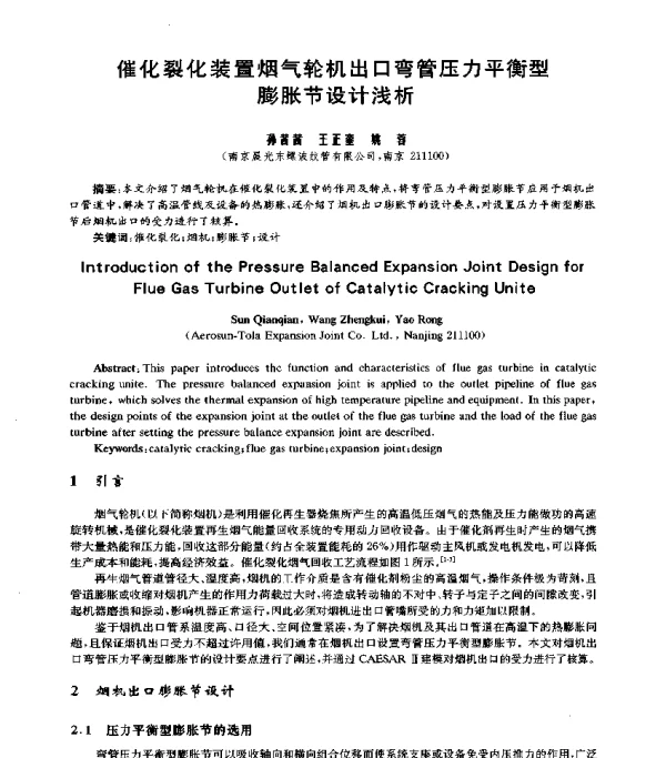 催化裂化装置烟气轮机出口弯管压力平衡型膨胀节设计浅析