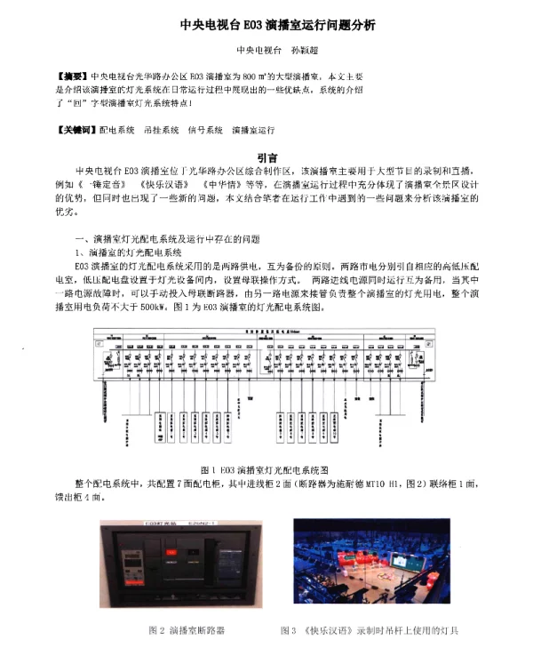 中央电视台E03演播室运行问题分析