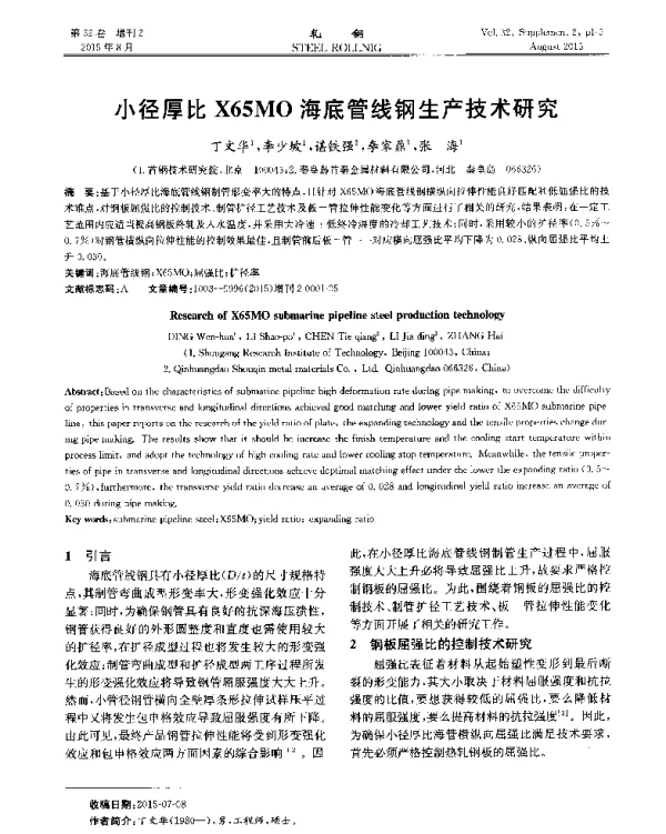 小径厚比X65MO海底管线钢生产技术研究