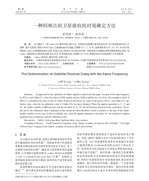 一种同频点的卫星接收机时延确定方法