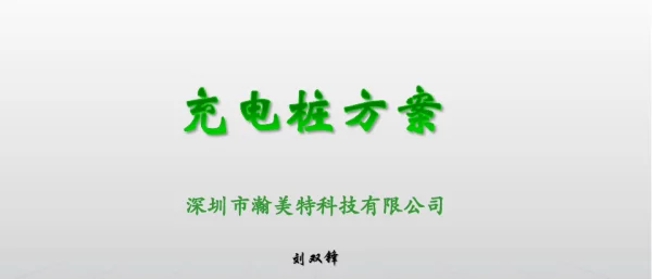 充电桩方案