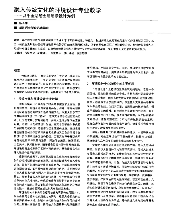 融入传统文化的环境设计专业教学--以千金湖笔会展展示设计为例