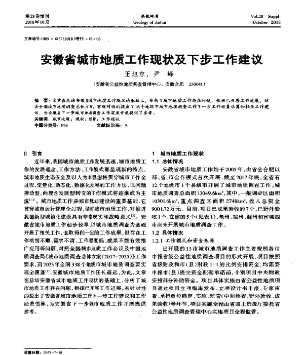 安徽省城市地质工作现状及下步工作建议