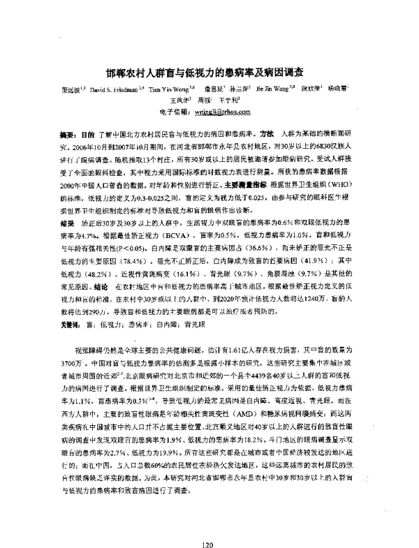 邯郸农村人群盲与低视力的患病率及病因调查