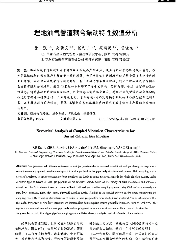 埋地油气管道耦合振动特性数值分析