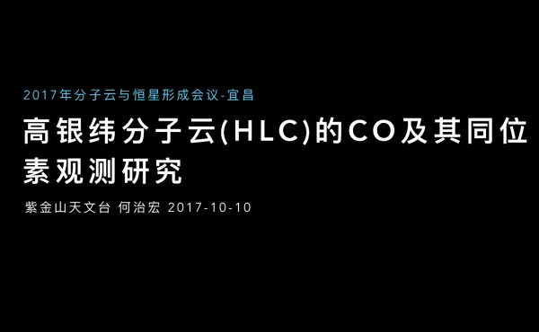 高银纬分子云(HLC)的CO及其同位素观测研究