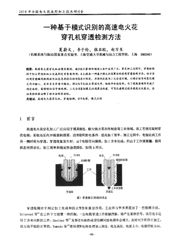 一种基于模式识别的高速电火花穿孔机穿透检测方法