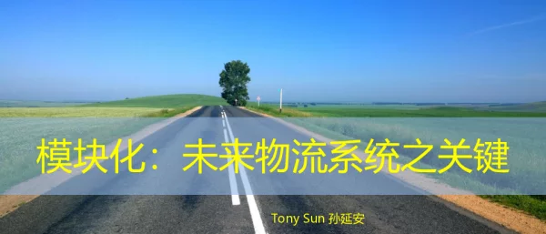 模块化未来物流系统之关键