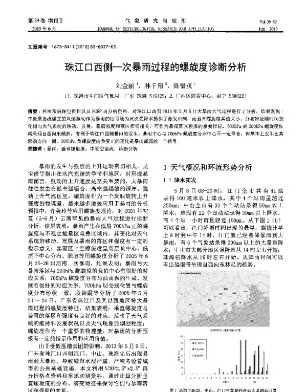珠江口西侧一次暴雨过程的螺旋度诊断分析
