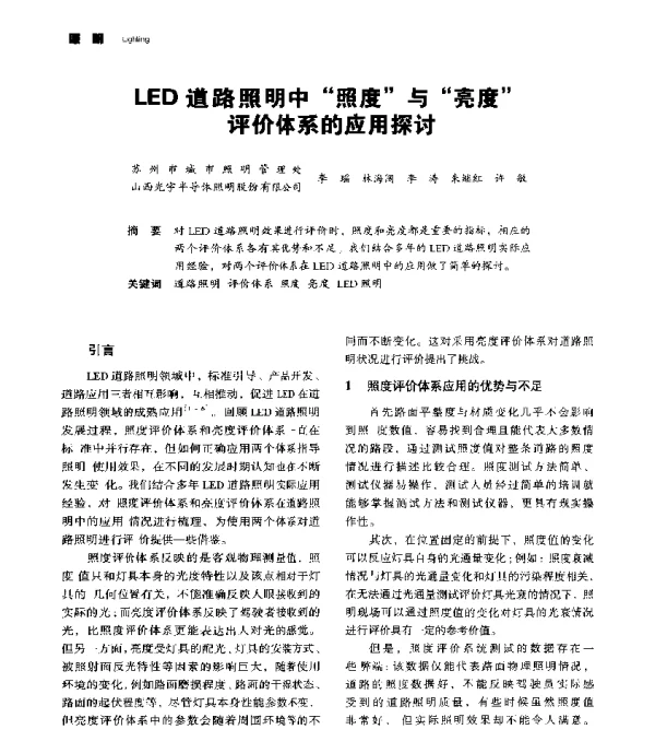 LED道路照明中照度与亮度评价体系的应用探讨