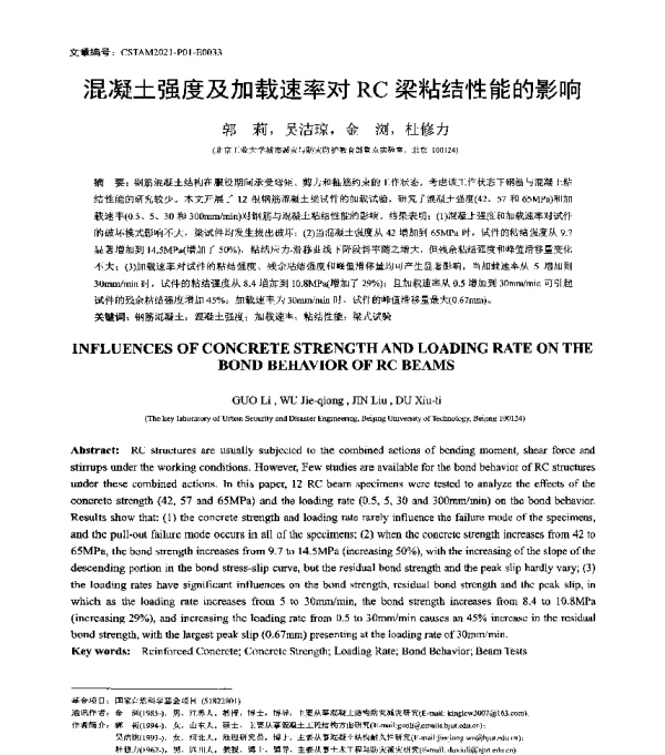 混凝土强度及加载速率对RC梁粘结性能的影响