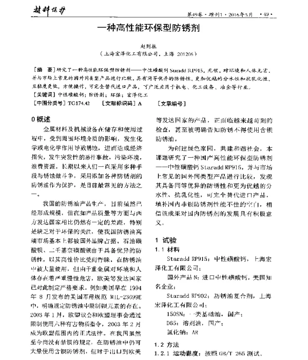 一种高性能环保型防锈剂