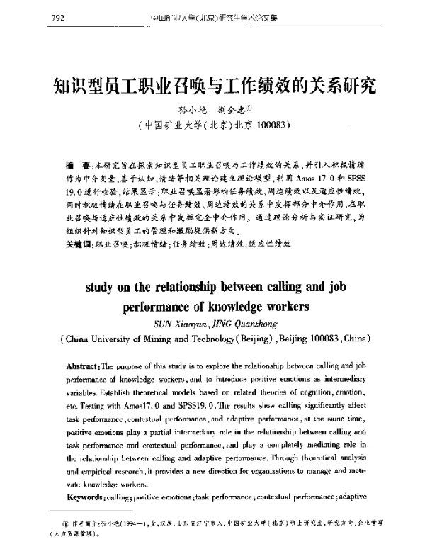 知识型员工职业召唤与工作绩效的关系研究