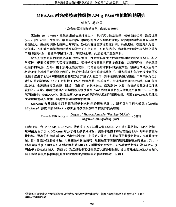 MBAAm对光接枝改性织物AM-g-PA66性能影响的研究