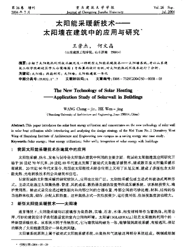 太阳能采暖新技术——太阳墙在建筑中的应用与研究