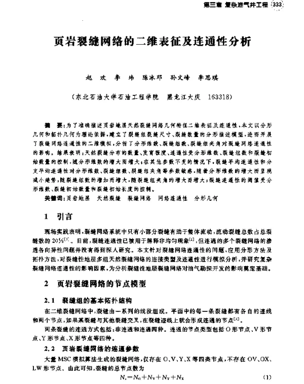 页岩裂缝网络的二维表征及连通性分析