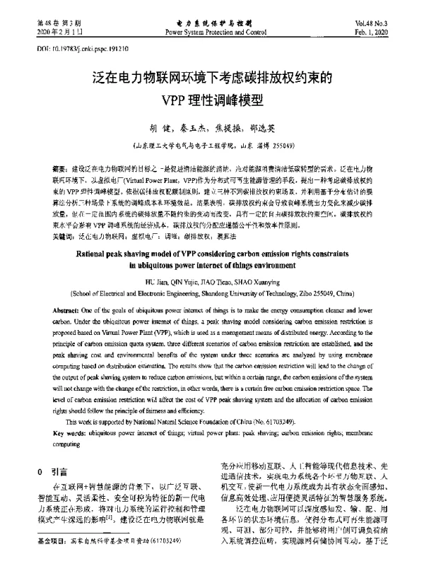 泛在电力物联网环境下考虑碳排放权约束的VPP理性调峰模型