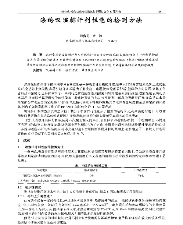 涤纶吸湿排汗剂性能的检测方法