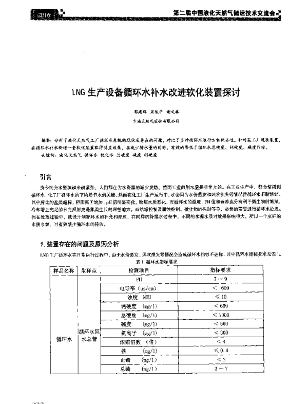 LNG生产设备循环水补水改进软化装置探讨