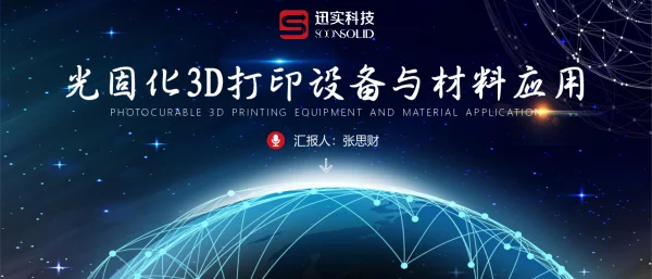 光固化3D打印设备与材料应用