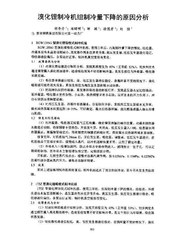 溴化锂制冷机组制冷量下降的原因分析