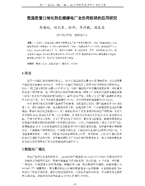宽温度窗口催化剂在燃煤电厂全负荷脱硝的应用研究