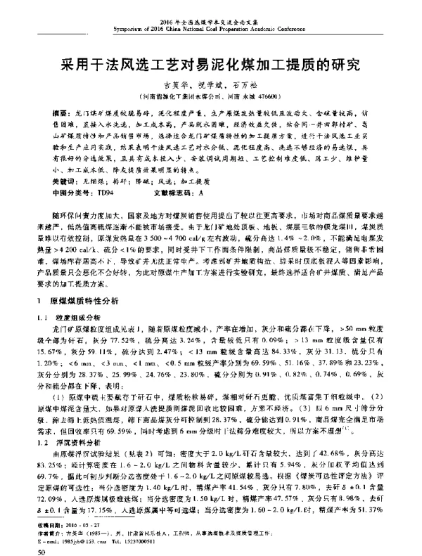采用干法风选工艺对易泥化煤加工提质的研究