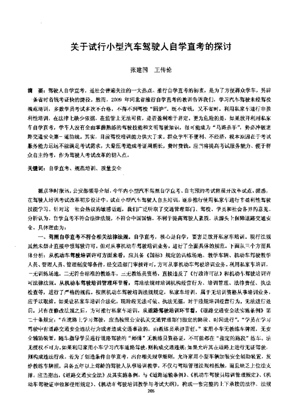 关于试行小型汽车驾驶人自学直考的探讨