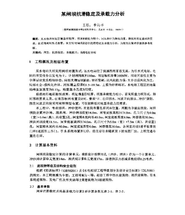 某闸坝抗滑稳定及承载力分析