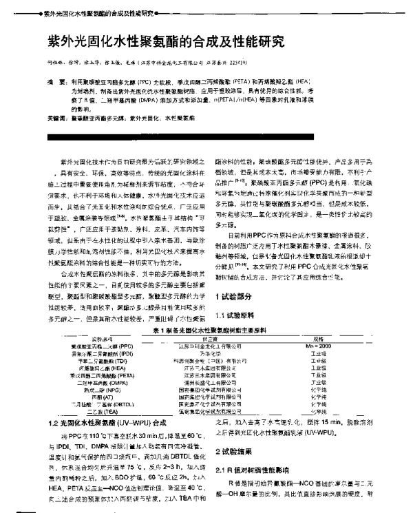 紫外光固化水性聚氨酯的合成及性能研究