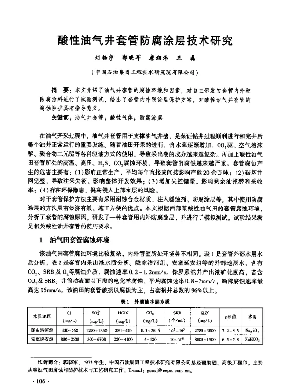 酸性油气井套管防腐涂层技术研究