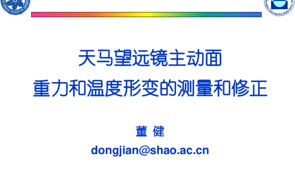 天马望远镜主动面重力和温度形变的测量和修正