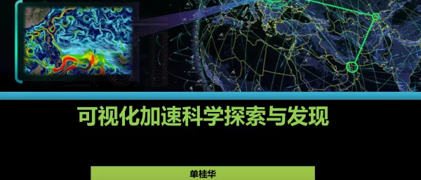 可视化加速科学探索与发现