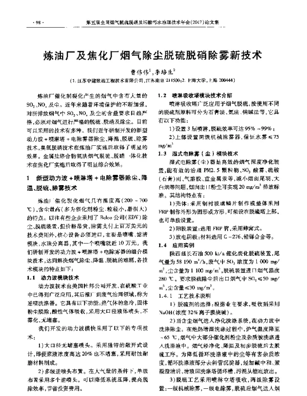 炼油厂及焦化厂烟气除尘脱硫脱硝除雾新技术