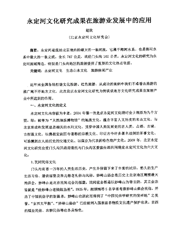 永定河文化研究成果在旅游业发展中的应用