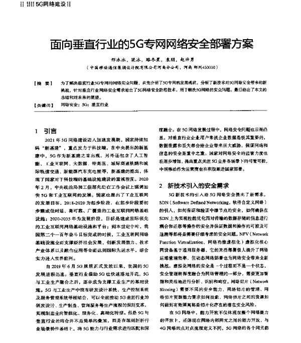 面向垂直行业的5G专网网络安全部署方案