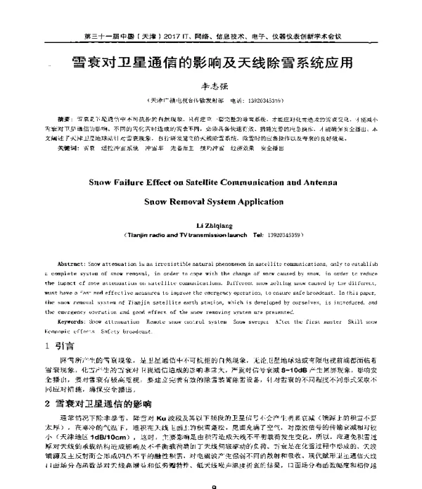 雪衰对卫星通信的影响及天线除雪系统应用
