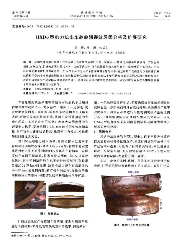 HXD3c型电力机车车轮轮辋裂纹原因分析及扩展研究