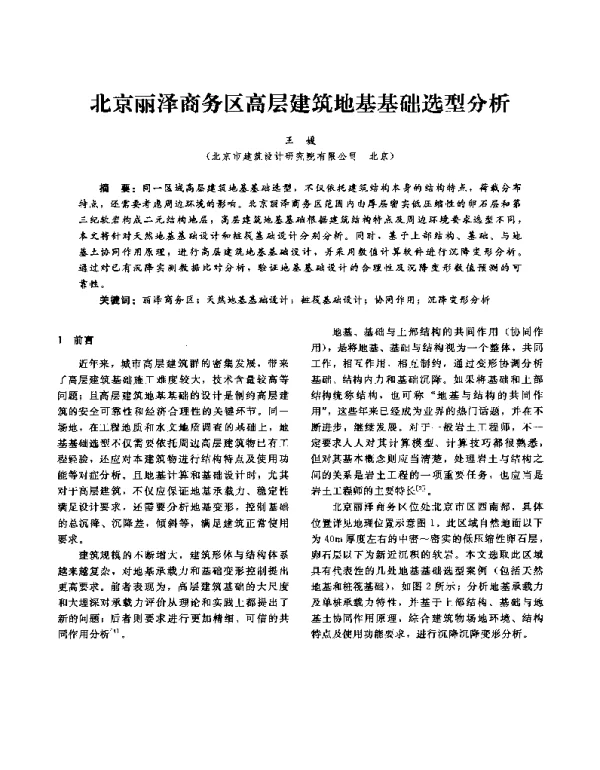 北京丽泽商务区高层建筑地基基础选型分析