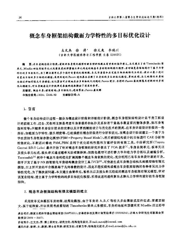 概念车身框架结构截面力学特性的多目标优化设计